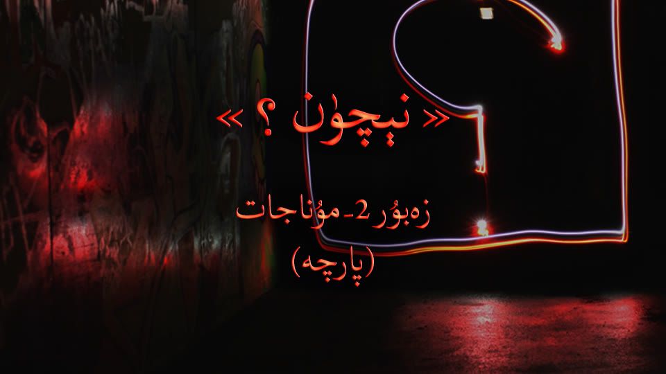 نېچۈن؟